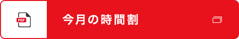 今月の時間割