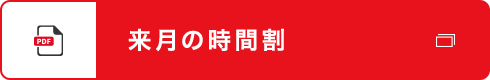 来月の時間割