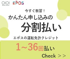 今すぐ教習！かんたん申し込みの分割払いエポスの運転免許クレジット