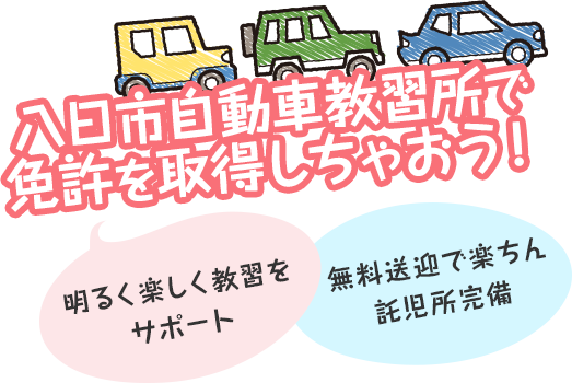 八日市自動車教習所で免許を取得しちゃおう！