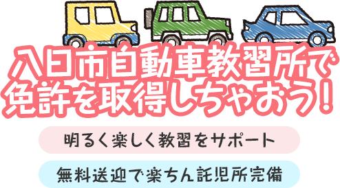 八日市自動車教習所で免許を取得しちゃおう！